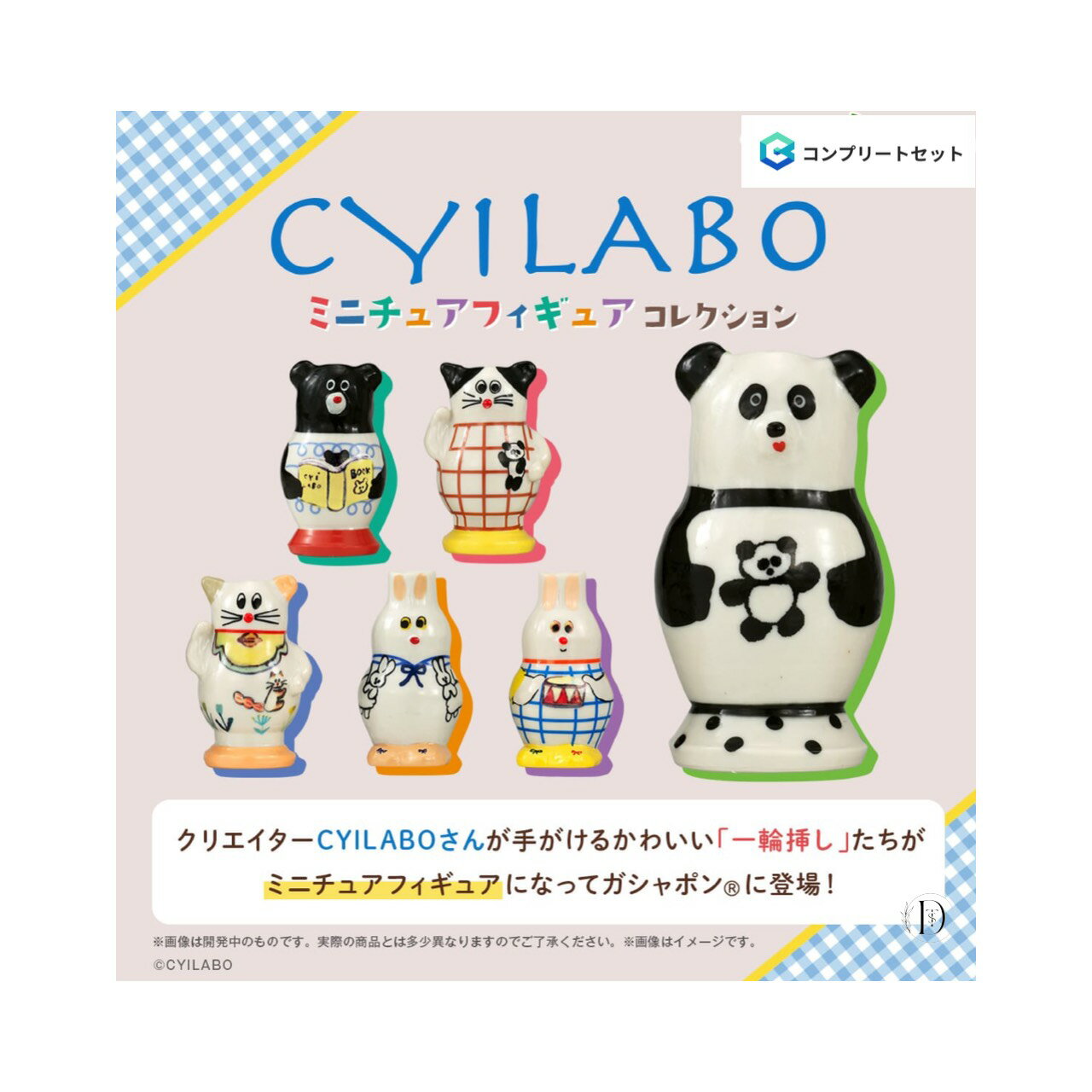 【予約商品 2026年3月発売予定 】 CYILABO ミニチュア フィギュア コレクション 全6種セット コンプセット カプセルは付属しておりません