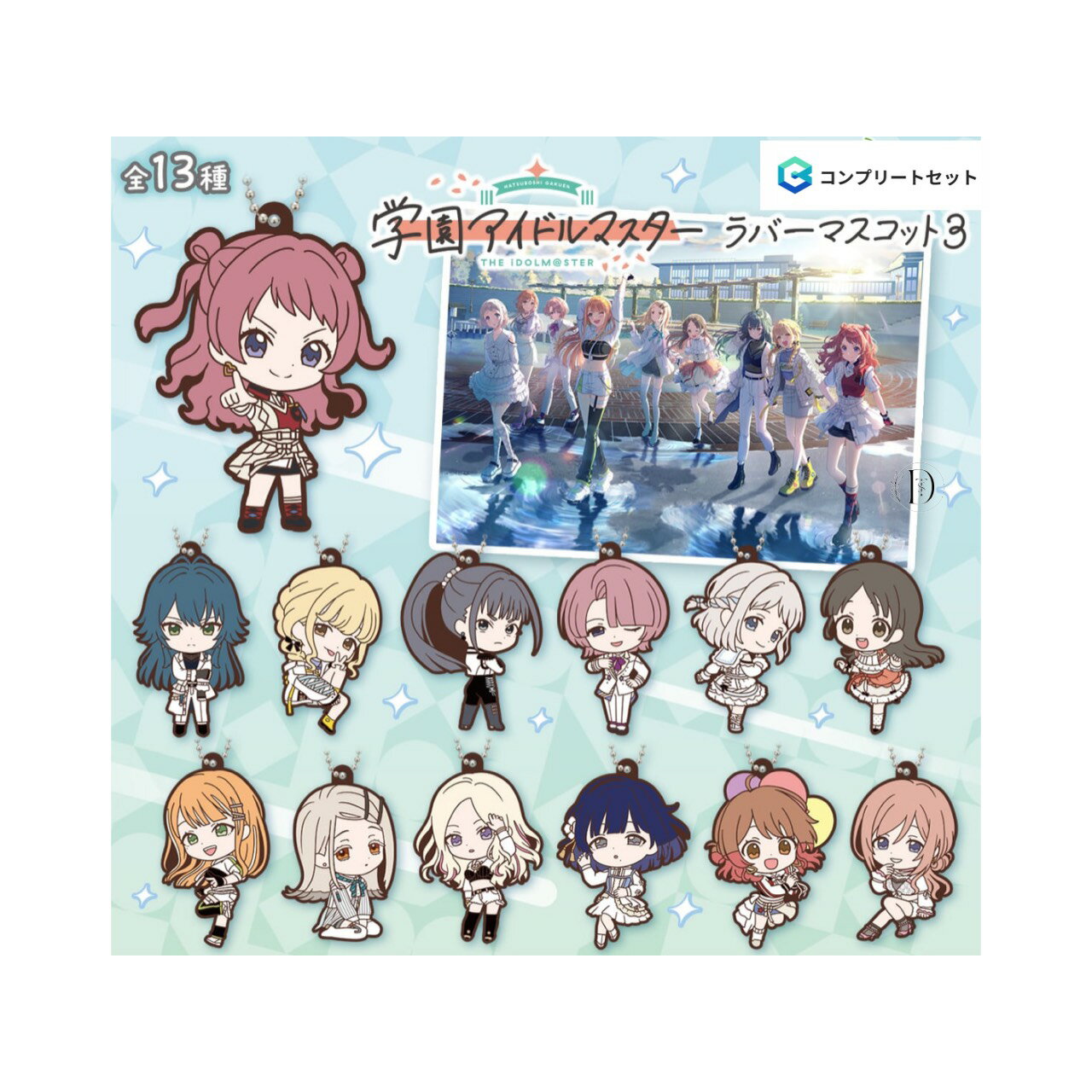 【予約商品 2026年3月発売予定 】 学園 アイドル マスター ラバー マスコット 3 全13種セット コンプセット カプセルは付属しておりません