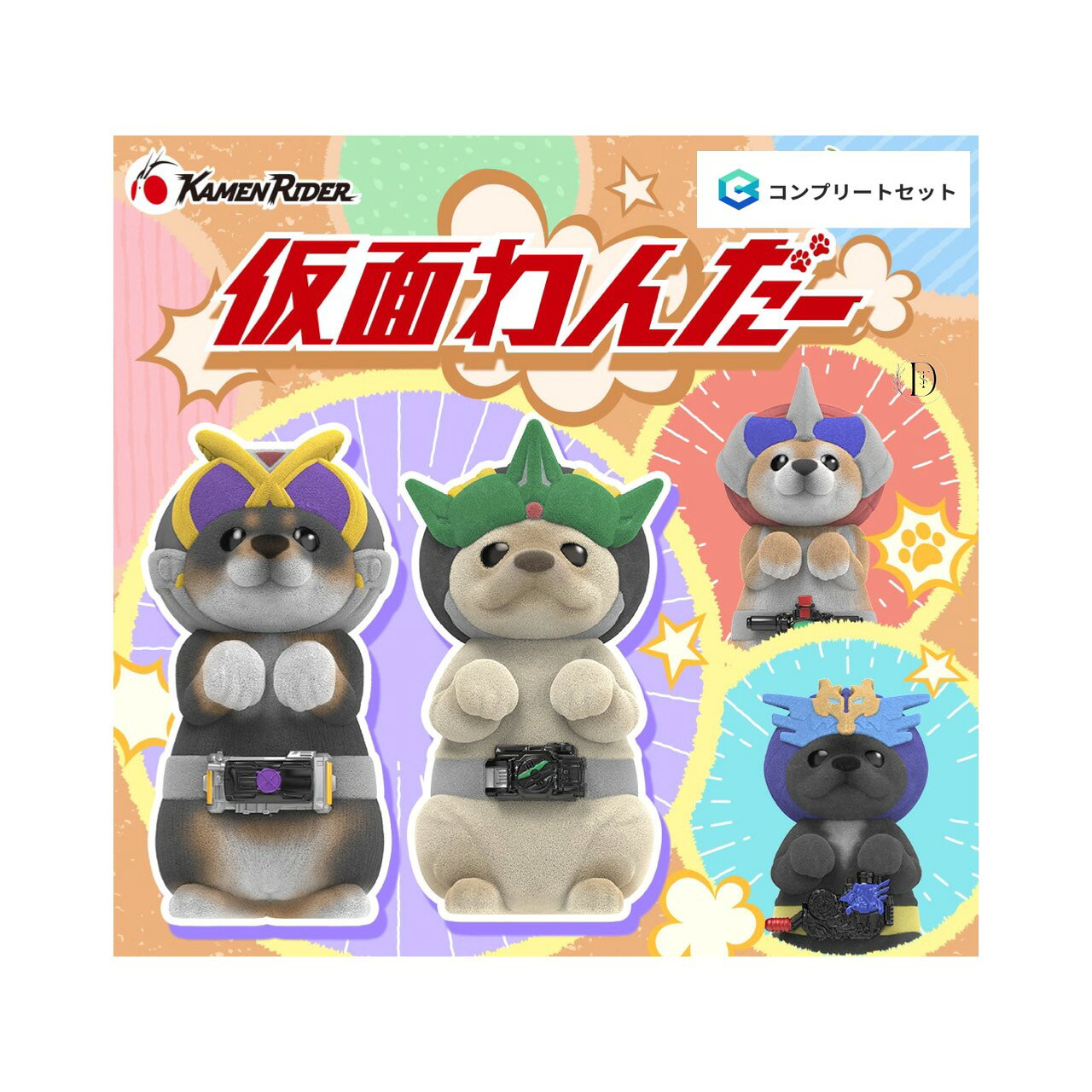 【予約商品 2026年3月発売予定 】 仮面 わんだー 全4種セット コンプセット カプセルは付属しておりません