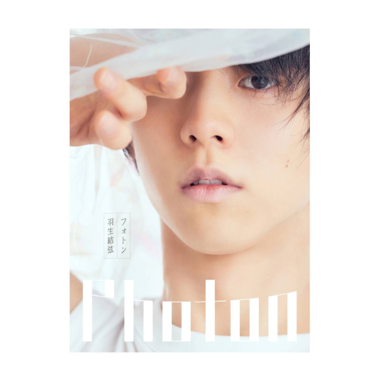 【予約商品 2026年3月30日 発売予定】 Photon 羽生結弦写真集