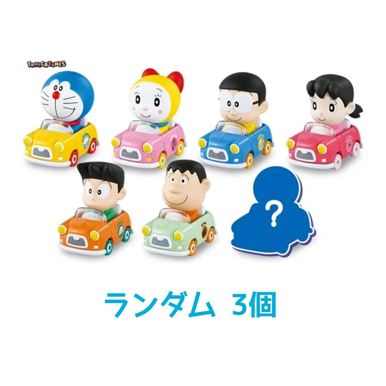 【予約商品 2026年3月 発売予定】 トミカチューンズ TOMICA TUNES DORAEMON CHARACTERS Vol.1 ランダム3個