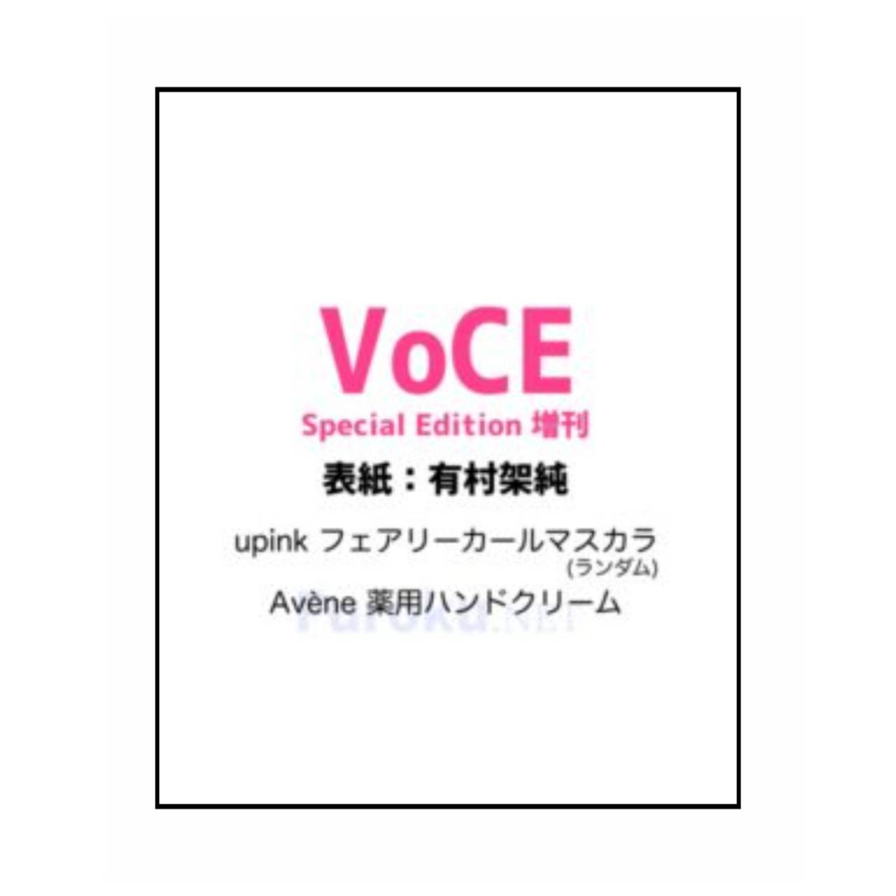 【予約商品 2026年3月21日 発売予定】 VOCE ヴォーチェ2026年 5月号 Special Edition 増刊 表紙 有村架純 付録 [upink ...