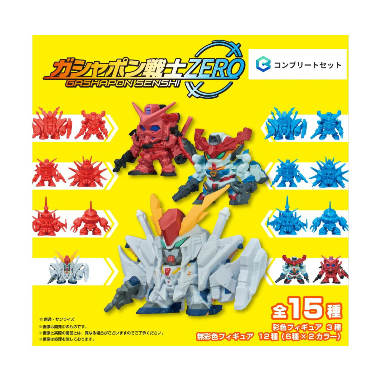 【予約商品 2026年3月発売予定 】 機動戦士 ガンダム ガシャポン 戦士 ZERO 01 全15種セット カプセルは付属しておりません