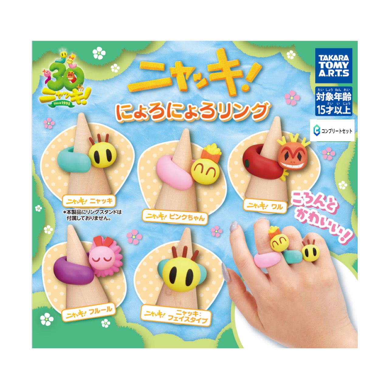 【予約商品 2026年3月発売予定 】 ニャッキ にょろにょろ リング 全5種セット カプセルは付属しておりません
