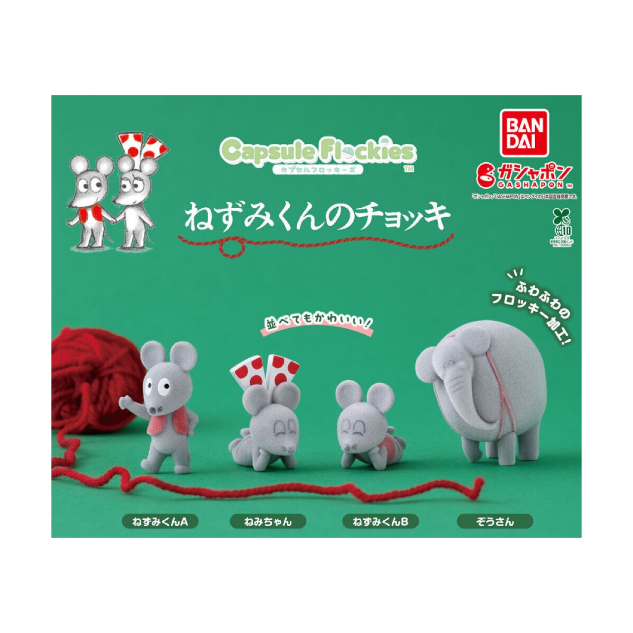 【予約商品 2026年3月発売予定 】 capsule flockies ねずみくんのチョッキ 全4種セット カプセルは付属しておりません