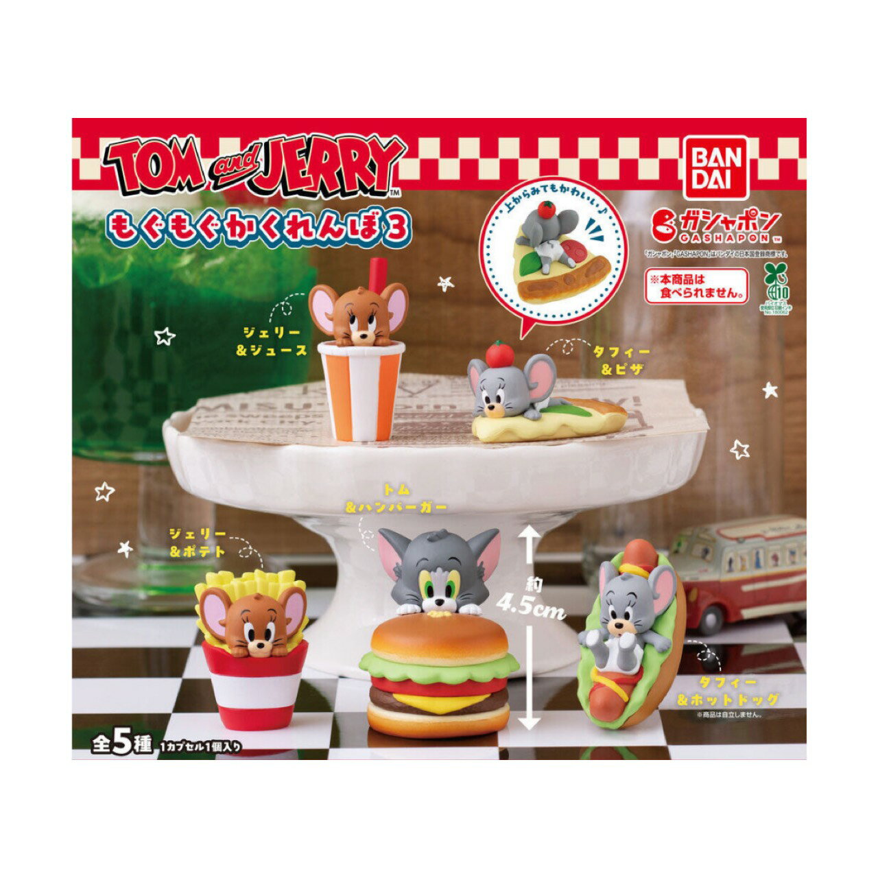 【予約商品 2026年3月発売予定 】 TOM and JERRY もぐもぐ かくれんぼ 3 全5種セット カプセルは付属しておりません