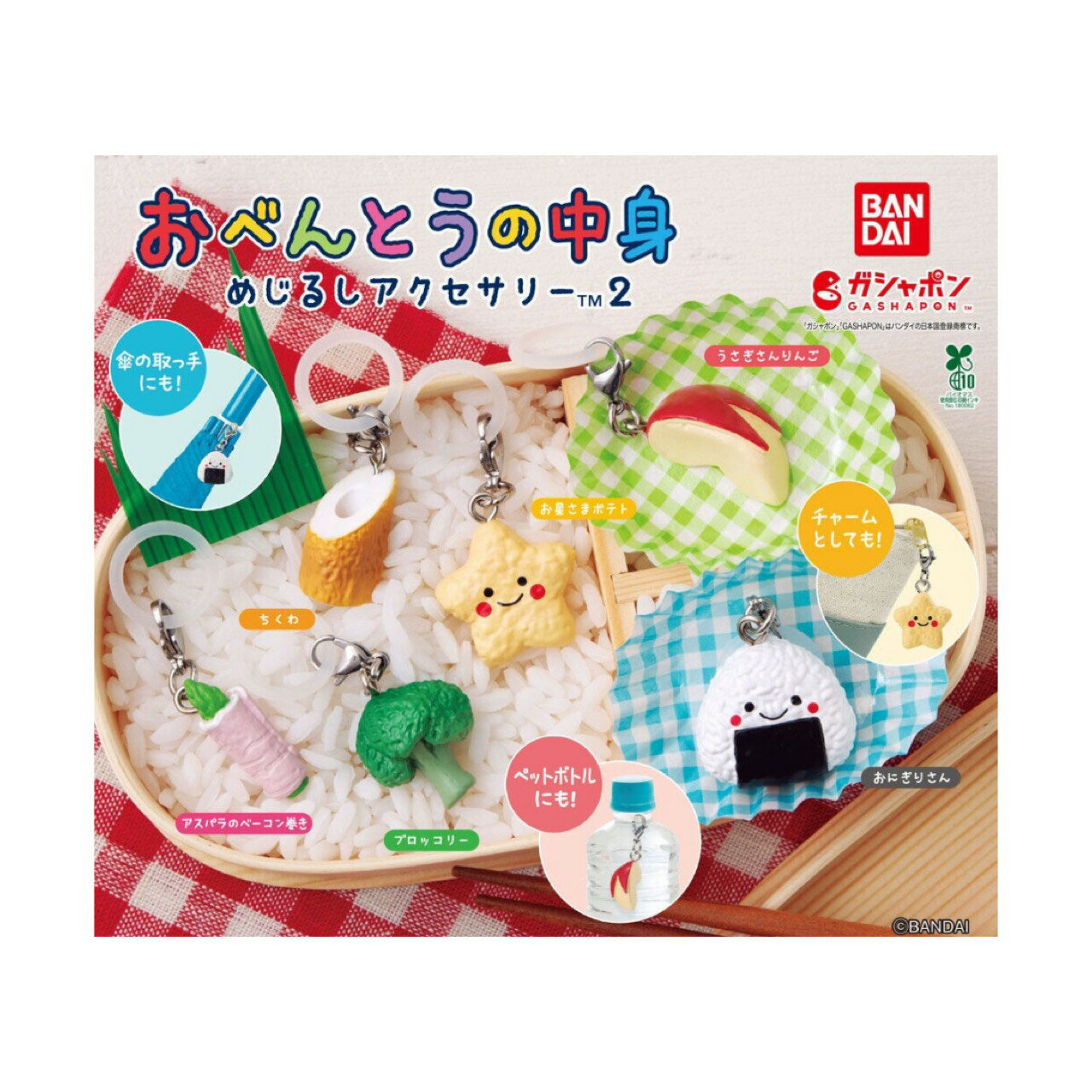 【予約商品 2026年3月発売予定 】 おべんとう の中身 めじるし アクセサリー 2 全6種セット カプセルは付属しておりません