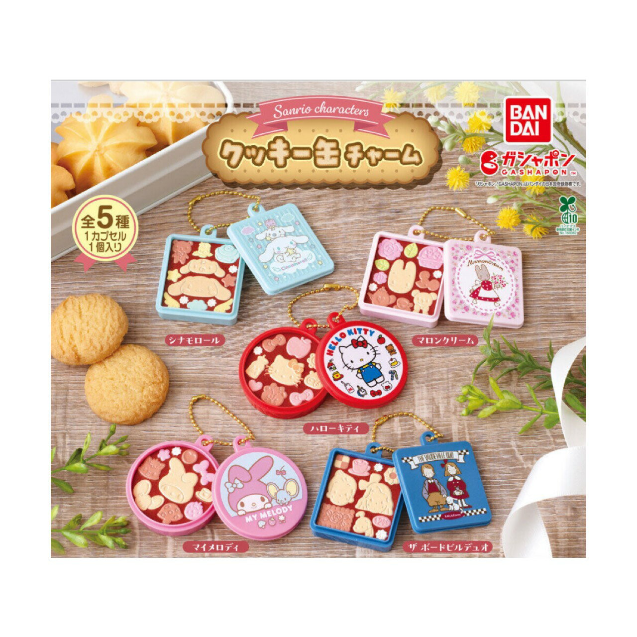 【予約商品 2026年3月発売予定 】 サンリオ キャラクターズ クッキー缶 チャーム 全5種セット カプセルは付属しておりません...