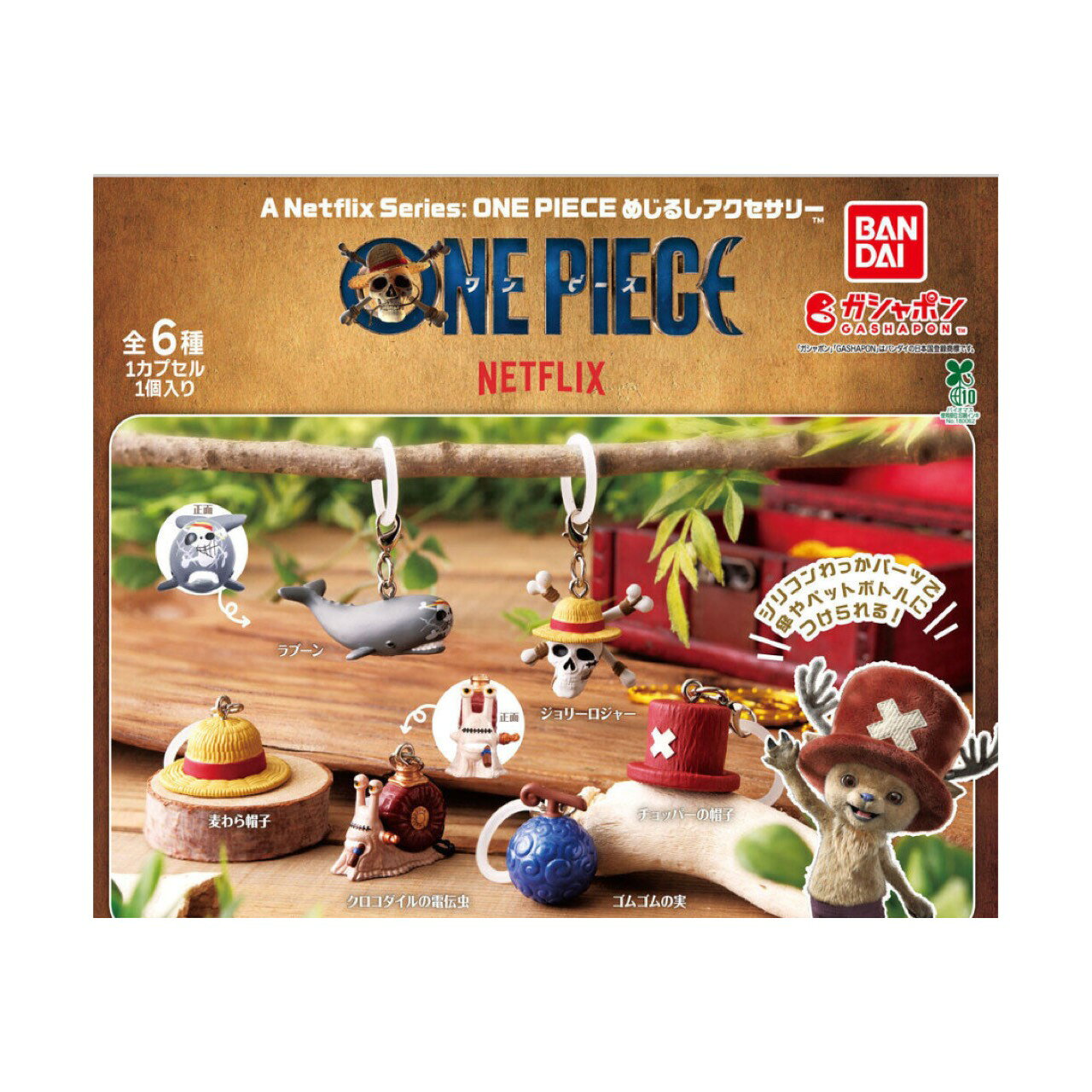 【予約商品 2026年3月発売予定 】 A Netflix Series ONE PIECE めじるし アクセサリー 全6種セット カプセルは付属しておりません