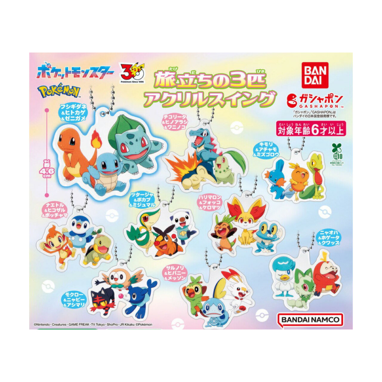【予約商品 2026年3月発売予定 】 ポケットモンスター 旅立ちの3匹 アクリルスイング 全9種セット カプセルは付属しておりません