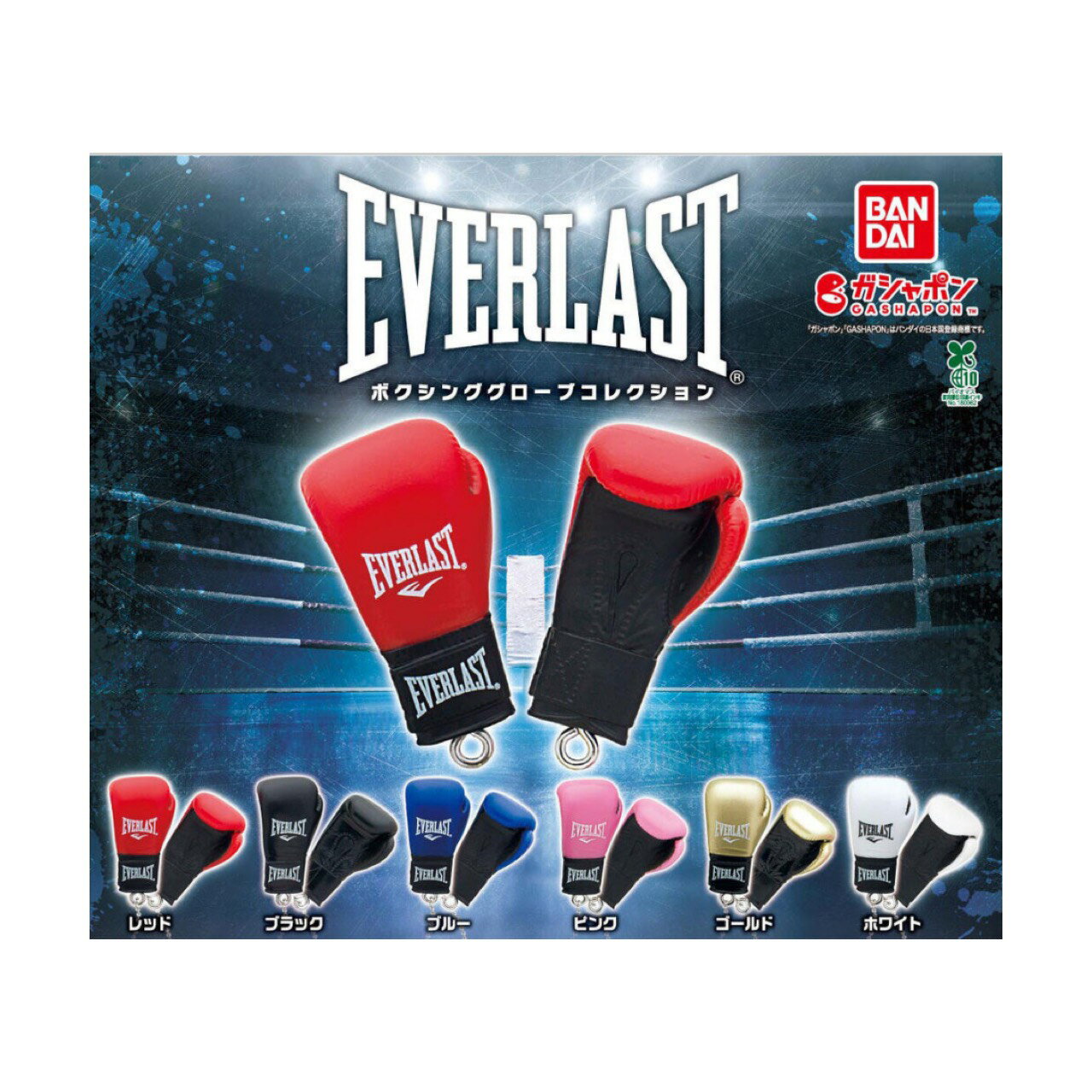 【予約商品 2026年3月発売予定 】 EVERLAST ボクシング グローブ コレクション 全6種セット カプセルは付属しておりません