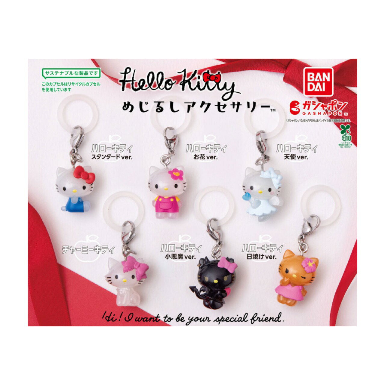 【予約商品 2026年3月発売予定 】 ハローキティ めじるし アクセサリー 全6種セット カプセルは付属しておりません...