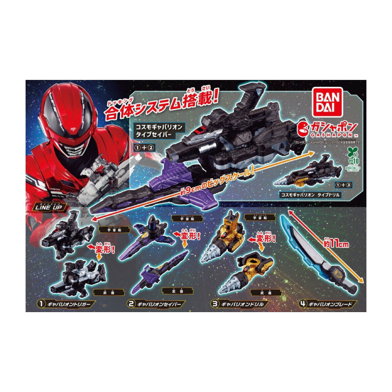 【予約商品 2026年3月発売予定 】 超宇宙刑事 ギャバン インフィニティ GP なりきり ギャバン インフィニティ 全4種セット カプセルは付属しておりません