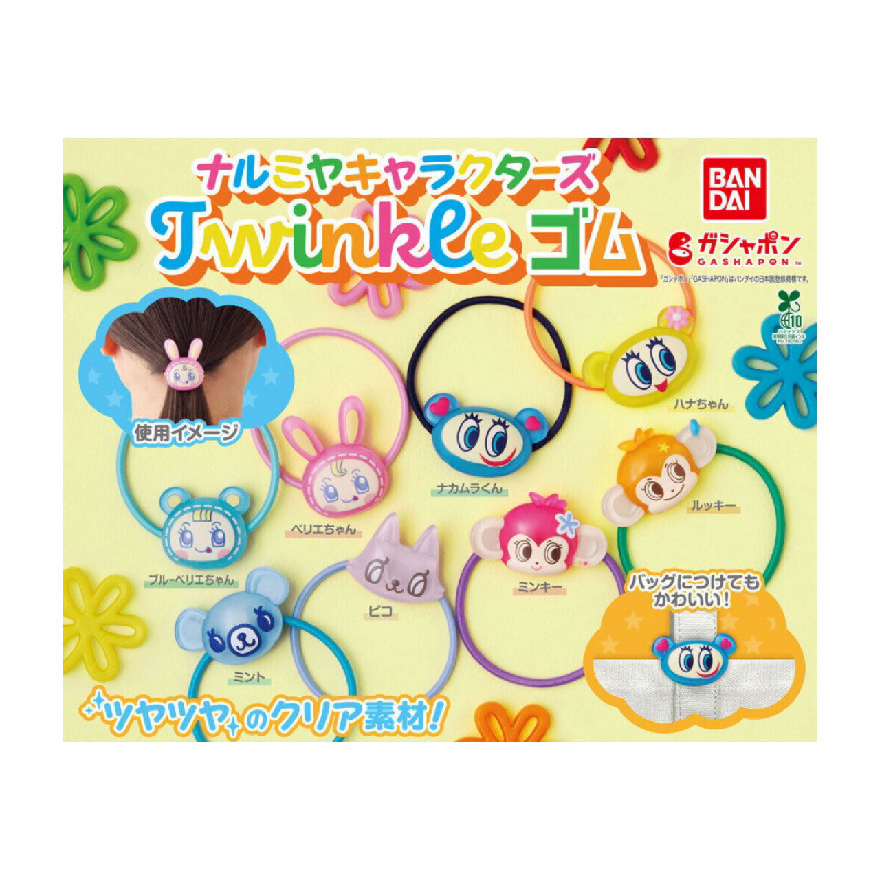 【予約商品 2026年3月発売予定 】 ナルミヤ キャラクターズ Twinkle ゴム 全8種セット カプセルは付属しておりません