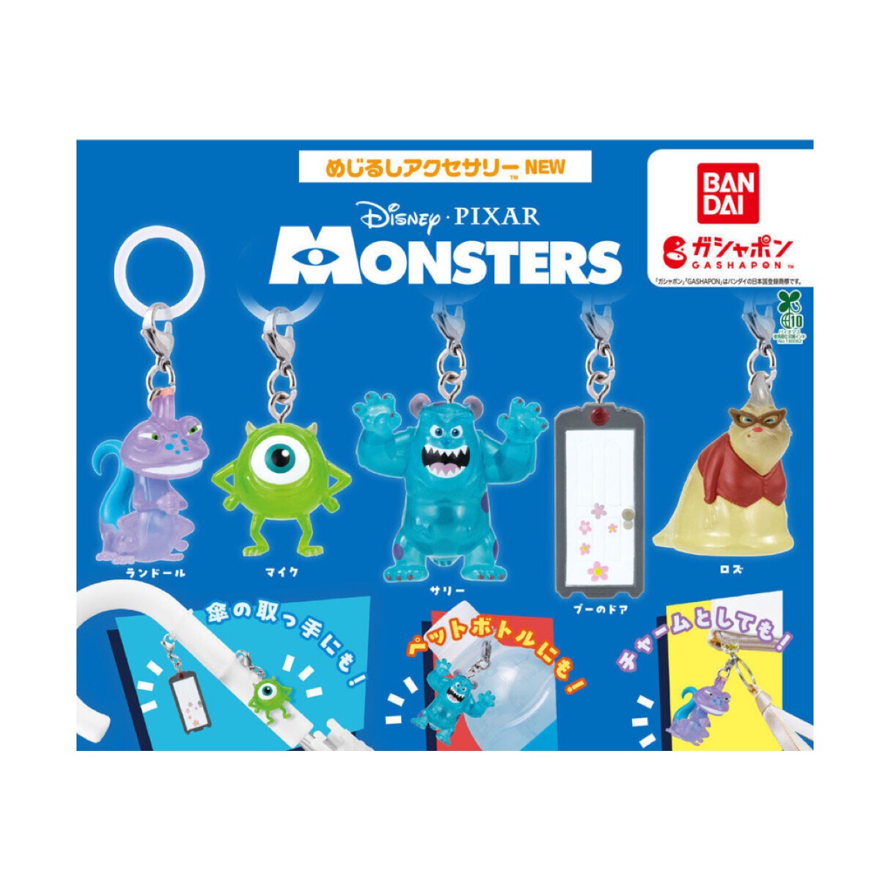 【予約商品 2026年3月発売予定 】 モンスターズ インク めじるしアクセサリー NEW 全5種セット カプセルは付属しておりません