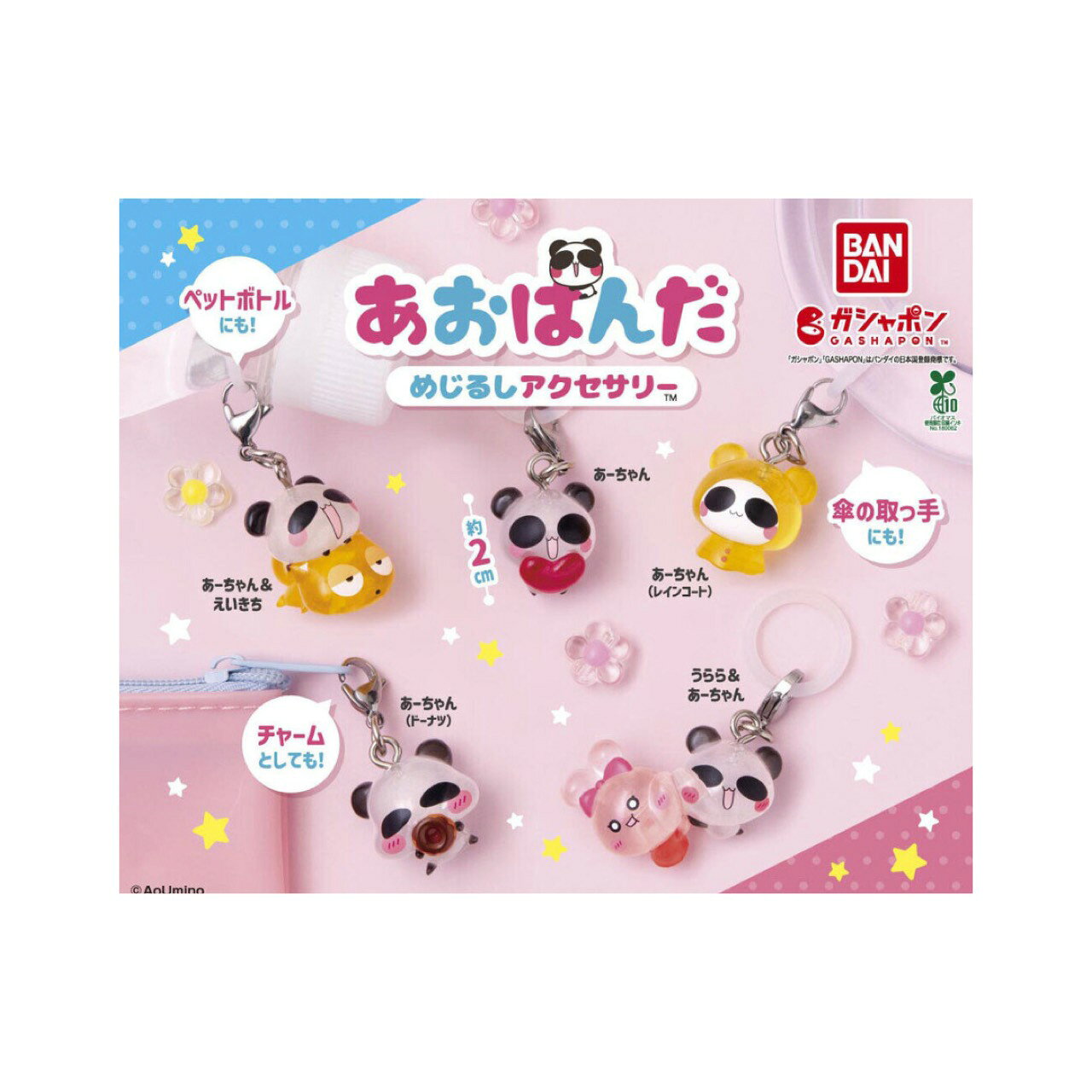 【予約商品 2026年3月発売予定 】 あおぱんだ めじるし アクセサリー 全5種セット カプセルは付属しておりません