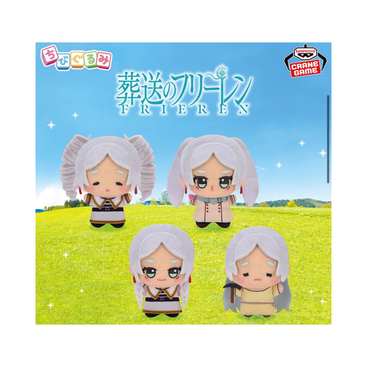 【未使用】 葬送のフリーレン ちびぐるみ フリーレンがいっぱい 全4種セット アミューズメント 専用景品