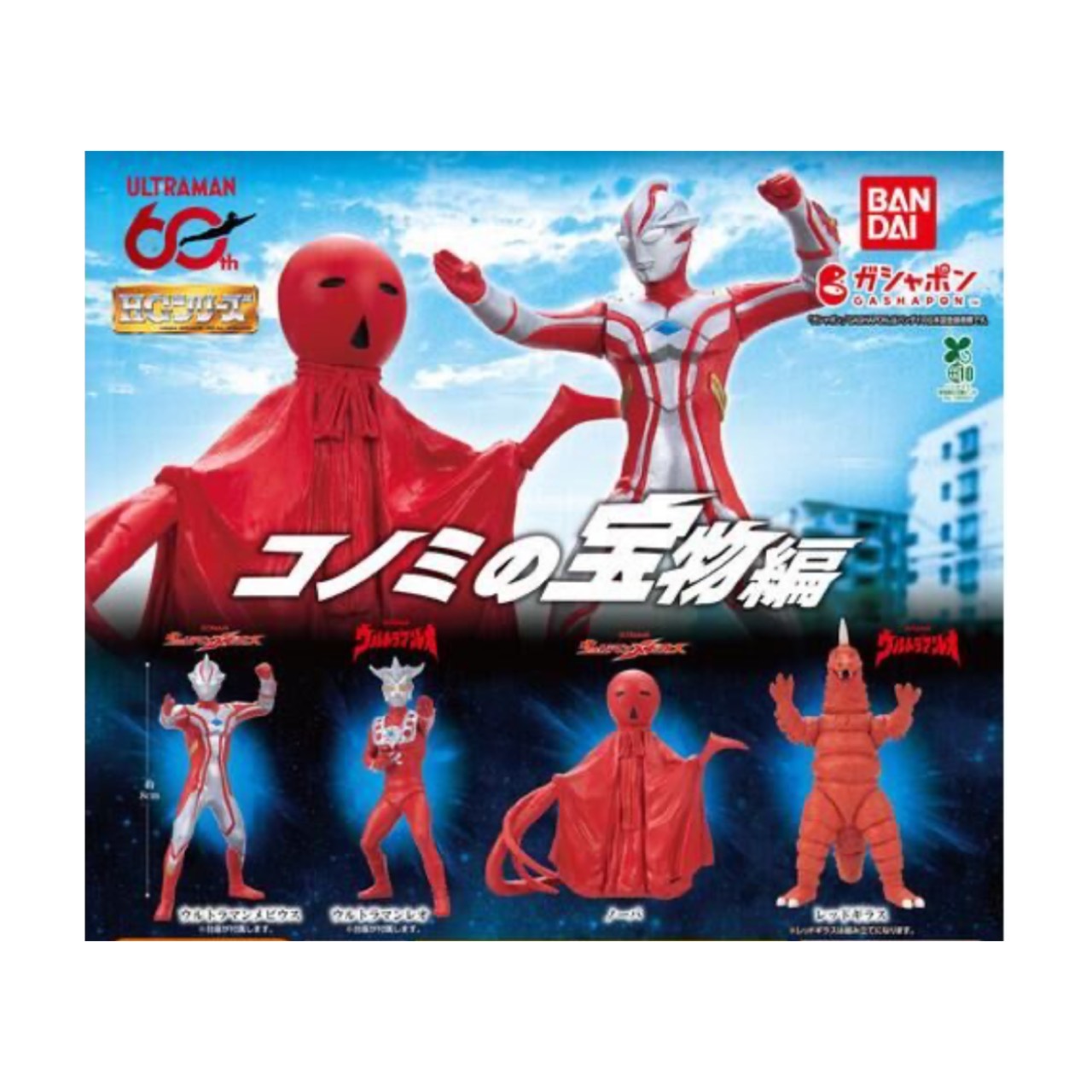 【予約商品 2026年3月発売予定 】 HG ウルトラマン コノミ の 宝物 編 全4種セット カプセルは付属しておりません