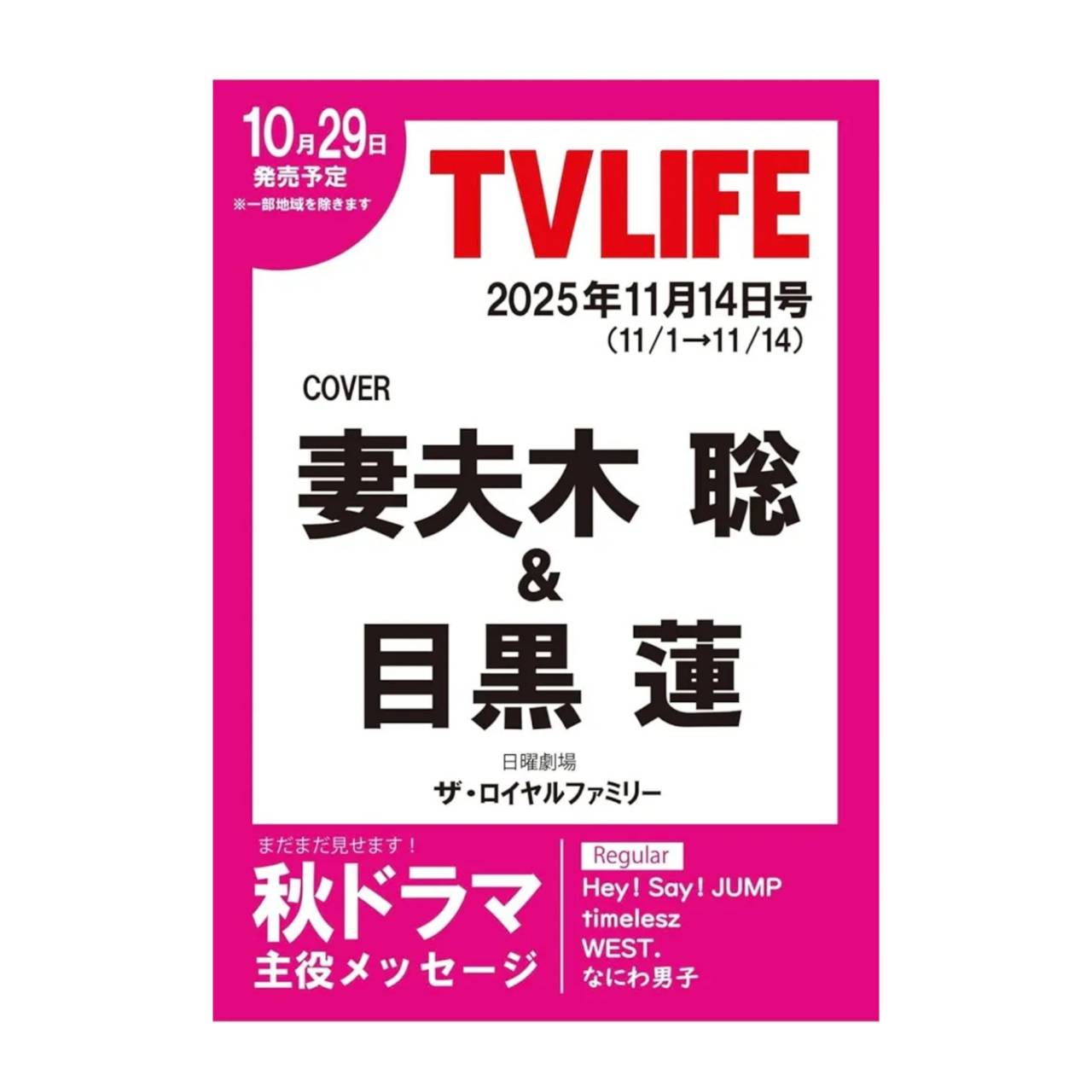 【予約商品 2025年10月29日 発売予定 】 TV LIFE テレビライフ 首都圏版 2025年11/14 号 表紙 妻夫木聡＆目黒蓮のサムネイル
