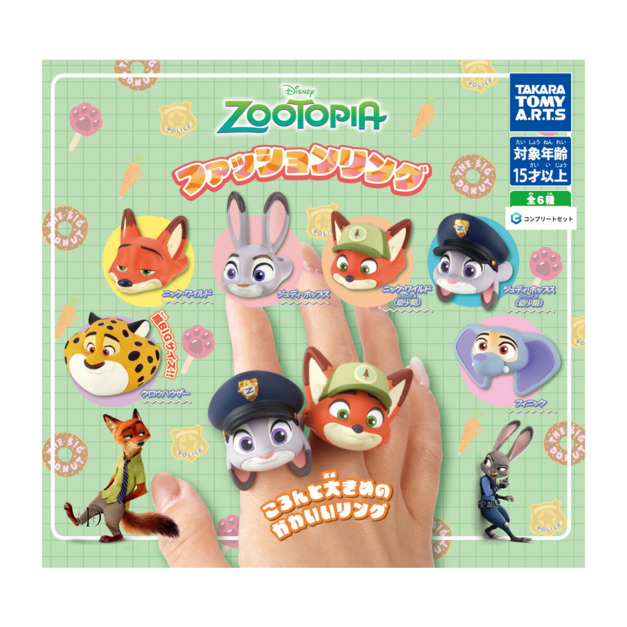【予約商品 2025年10月発売予定 】 ズートピア ファッション リング 全6種セット コンプセット カプセルは付属しておりませんのサムネイル