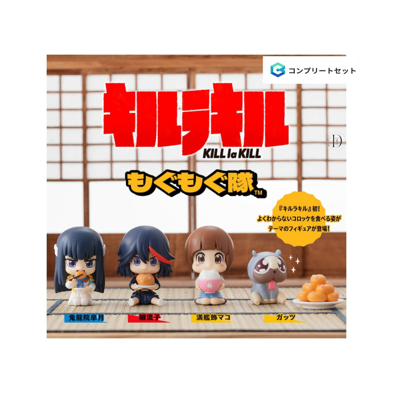 【予約商品 2026年4月発売予定 】 キルラキル もぐもぐ 隊 全4種セット コンプセット カプセルは付属しておりません