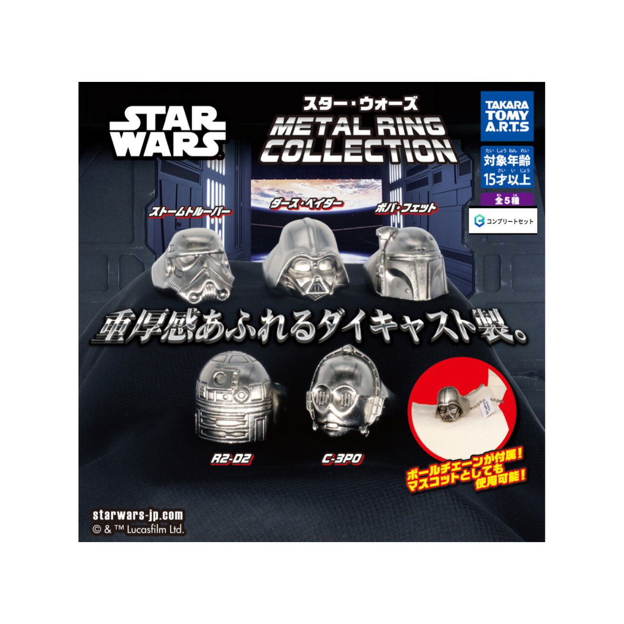 【予約商品 2026年4月発売予定 】 スター ウォーズ METAL RING COLLECTION 全5種セット コンプセット カプセルは付属しておりません