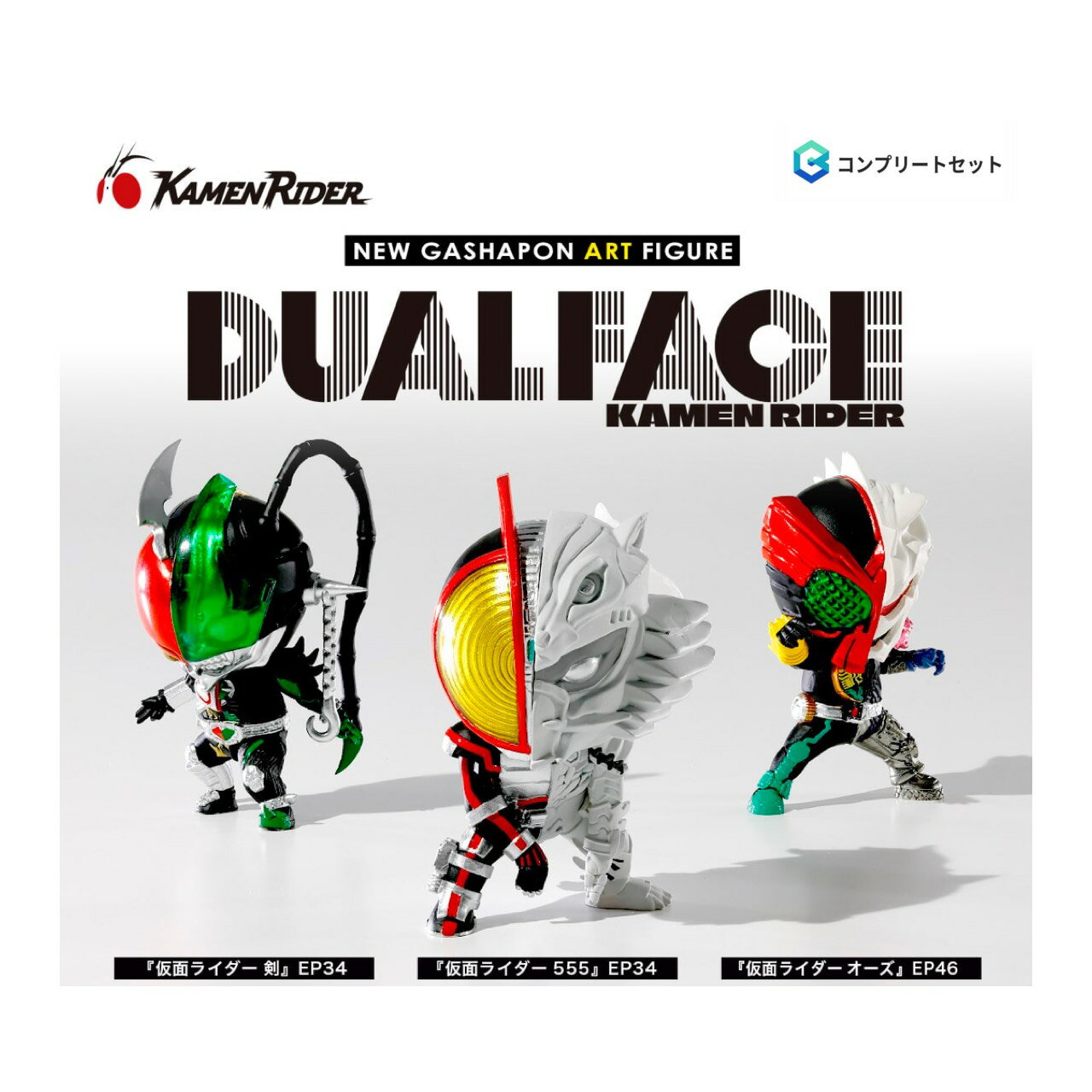 【予約商品 2026年4月発売予定 】 デュアルフェイス 仮面 ライダー DUAL FACE KAMEN RIDER 全3種セット カプセルは付属しておりません