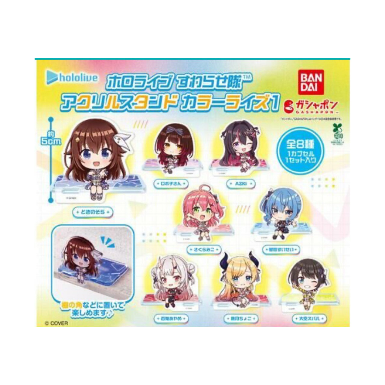 【予約商品 2026年4月発売予定 】 ホロライブ すわらせ隊 アクリル スタンド カラーライズ 1 全8種セット カプセルは付属しておりません