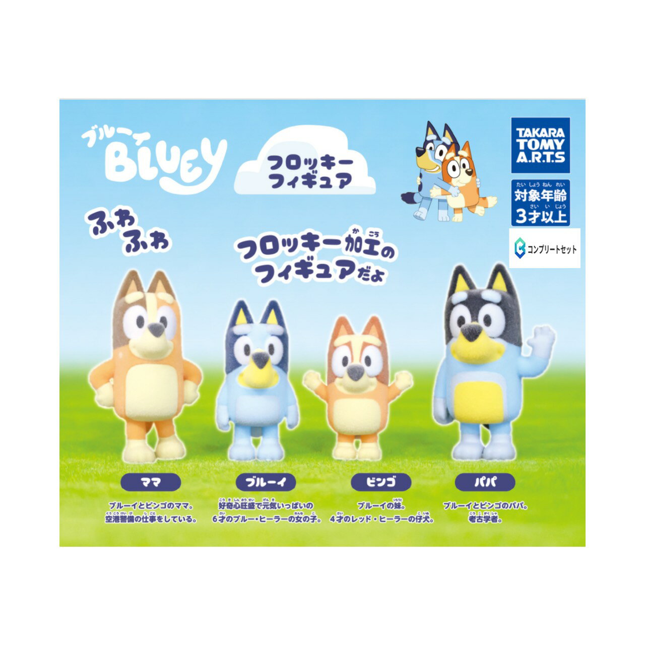 【予約商品 2026年4月発売予定 】 ブルーイ フロッキー フィギュア 全4種セット カプセルは付属しておりません