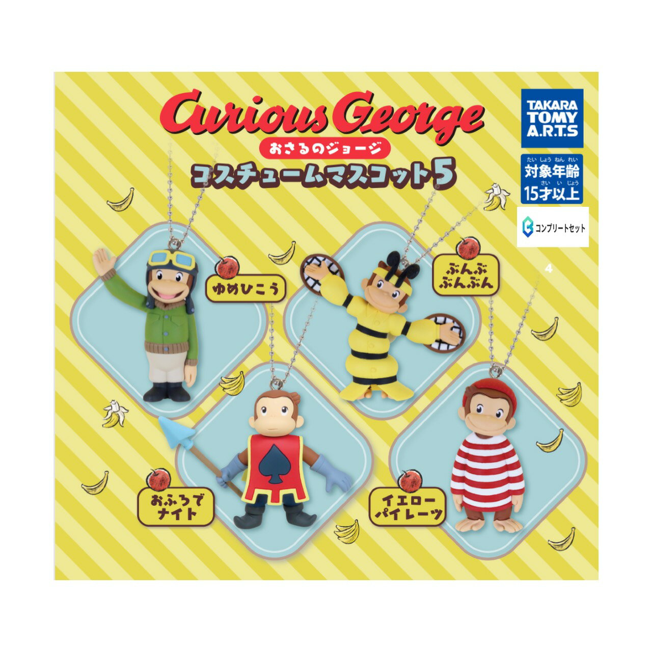 【予約商品 2026年4月発売予定 】 おさるの ジョージ コスチューム マスコット5 全4種セット カプセルは付属しておりません