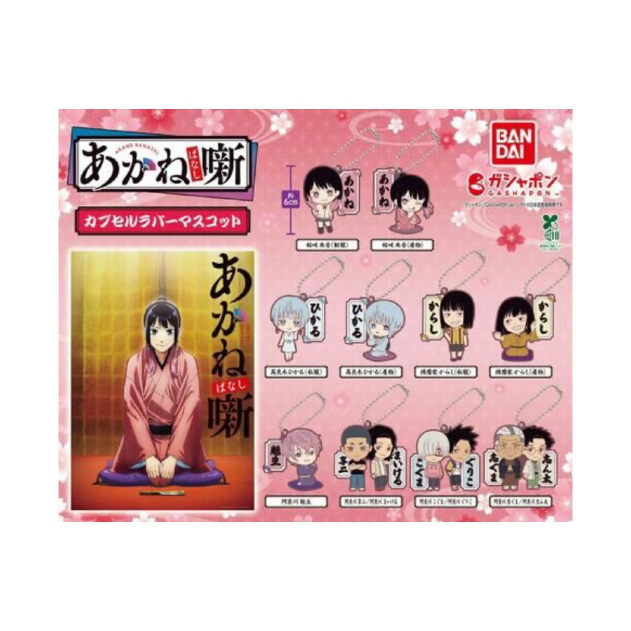 【予約商品 2026年4月発売予定 】 あかね噺 カプセル ラバーマスコット 全10種セット カプセルは付属しておりません
