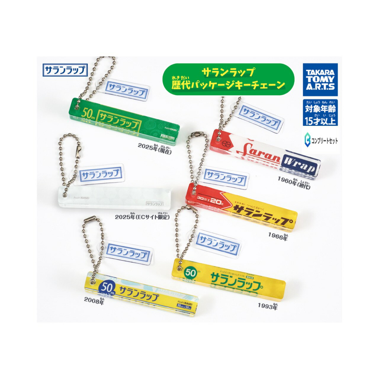 【予約商品 2026年4月発売予定 】 サランラップ 歴代 パッケージ キーチェーン 全5種セット コンプセット カプセルは付属しておりません