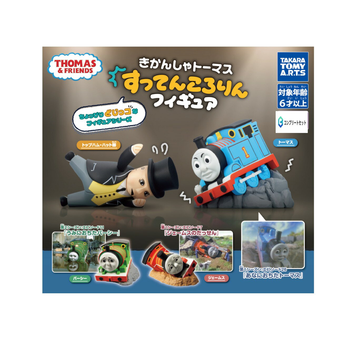 【予約商品 2026年4月発売予定 】 きかんしゃ トーマス すってんころりん フィギュア 全4種セット コンプセット カプセルは付属しておりません