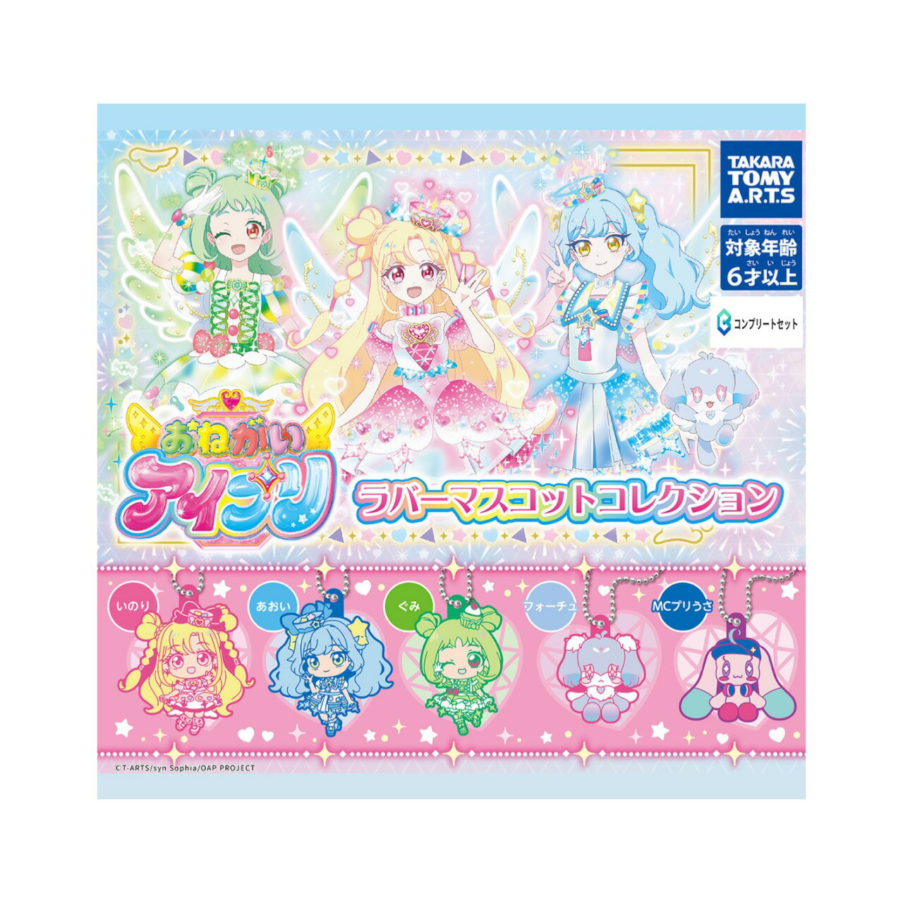 【予約商品 2026年4月発売予定 】 おねがい アイプリ ラバー マスコット コレクション 全5種セット コンプセット カプセルは付属しておりません