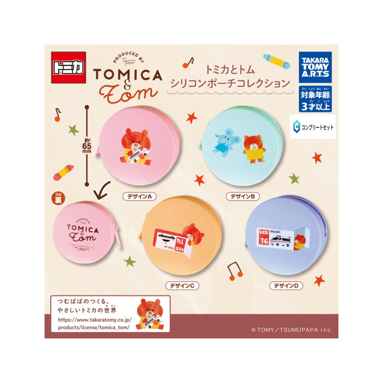 【予約商品 2026年4月発売予定 】 トミカ と トム シリコン ポーチ コレクション 全4種セット コンプセット カプセルは付属しておりません