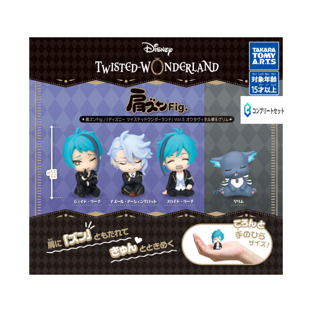 【予約商品 2026年4月発売予定 】 肩ズン Fig ディズニー ツイステッド ワンダーランド Vol.5 オクタヴィネル寮 ＆ グリム 全4種セット コンプセット カプセルは付属しておりません