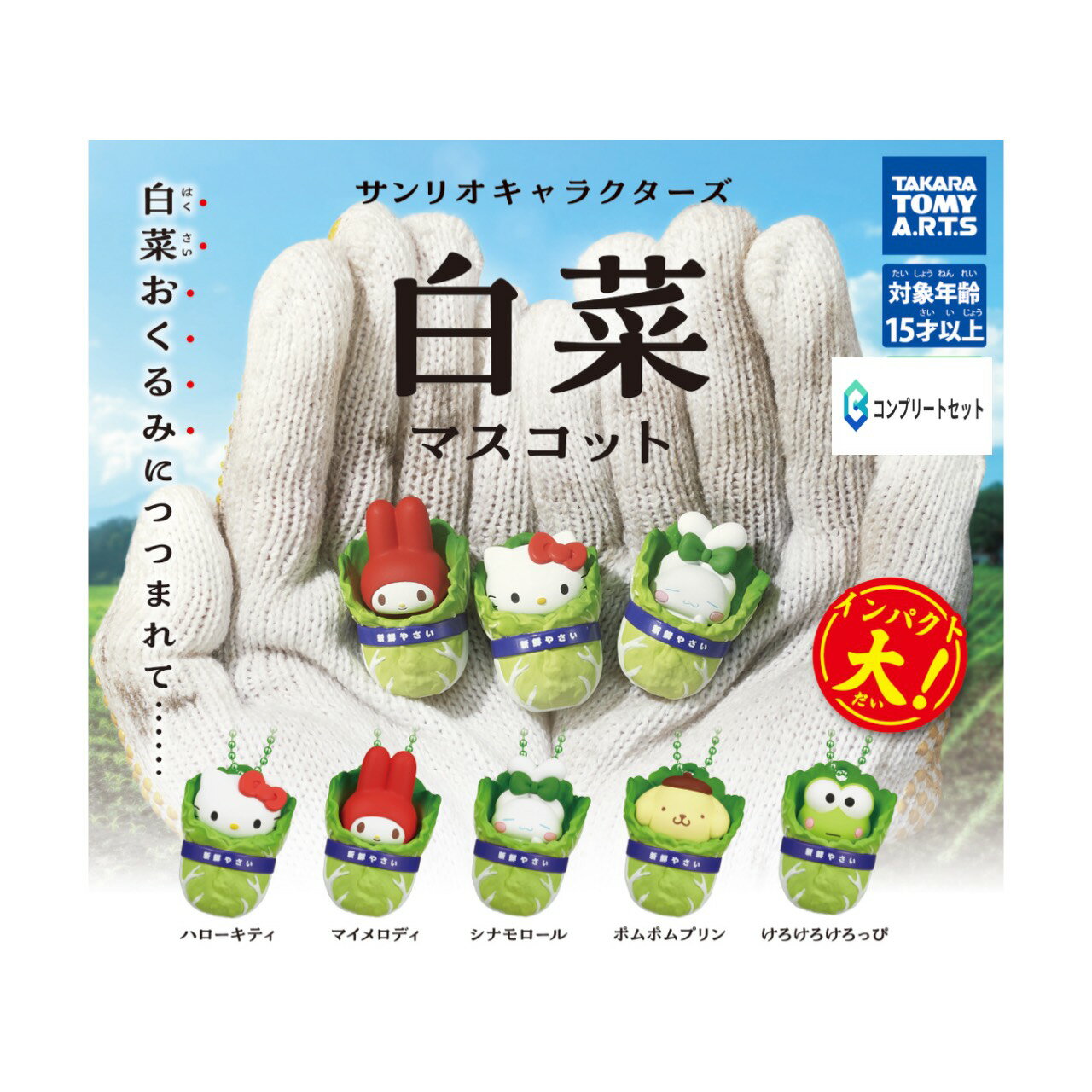 【予約商品 2026年4月発売予定 】 サンリオ キャラクターズ 白菜 マスコット 全5種セット コンプセット カプセルは付属しておりません