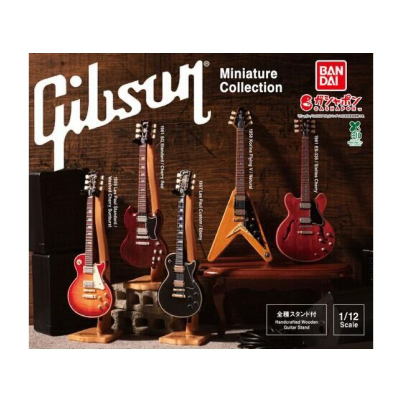 【予約商品 2026年4月発売予定 】 Gibson Miniature Collection 全5種セット コンプセット カプセルは付属しておりません