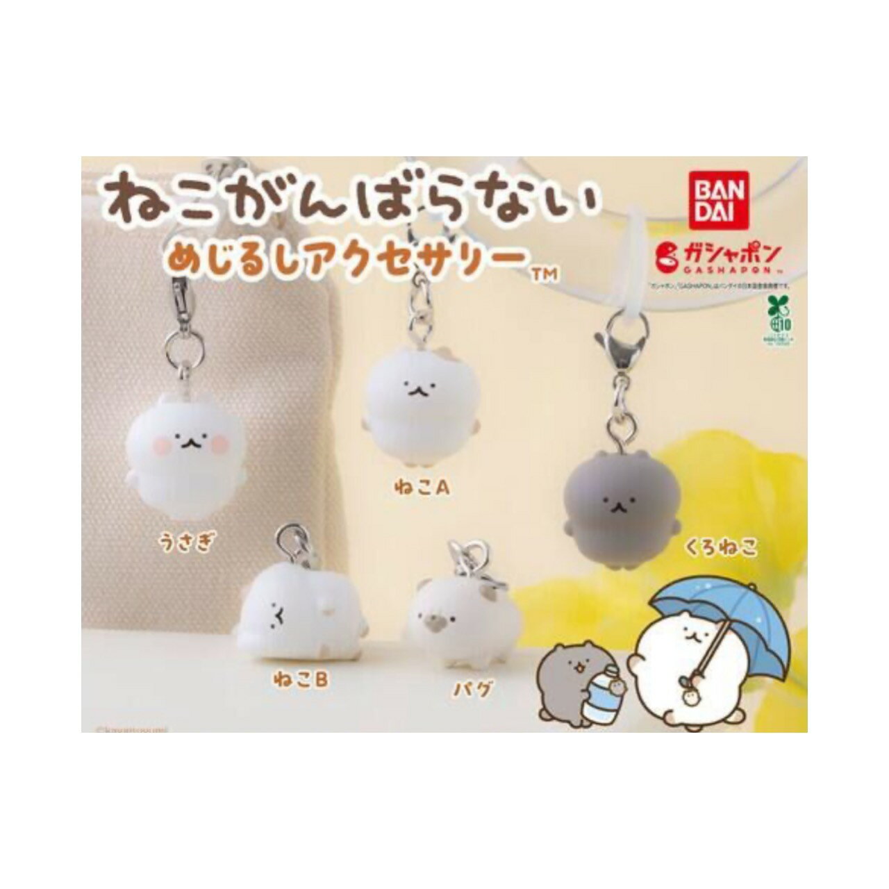 【予約商品 2026年4月発売予定 】 ねこ がんばらない めじるしアクセサリー 全5種セット コンプセット カプセルは付属しておりません