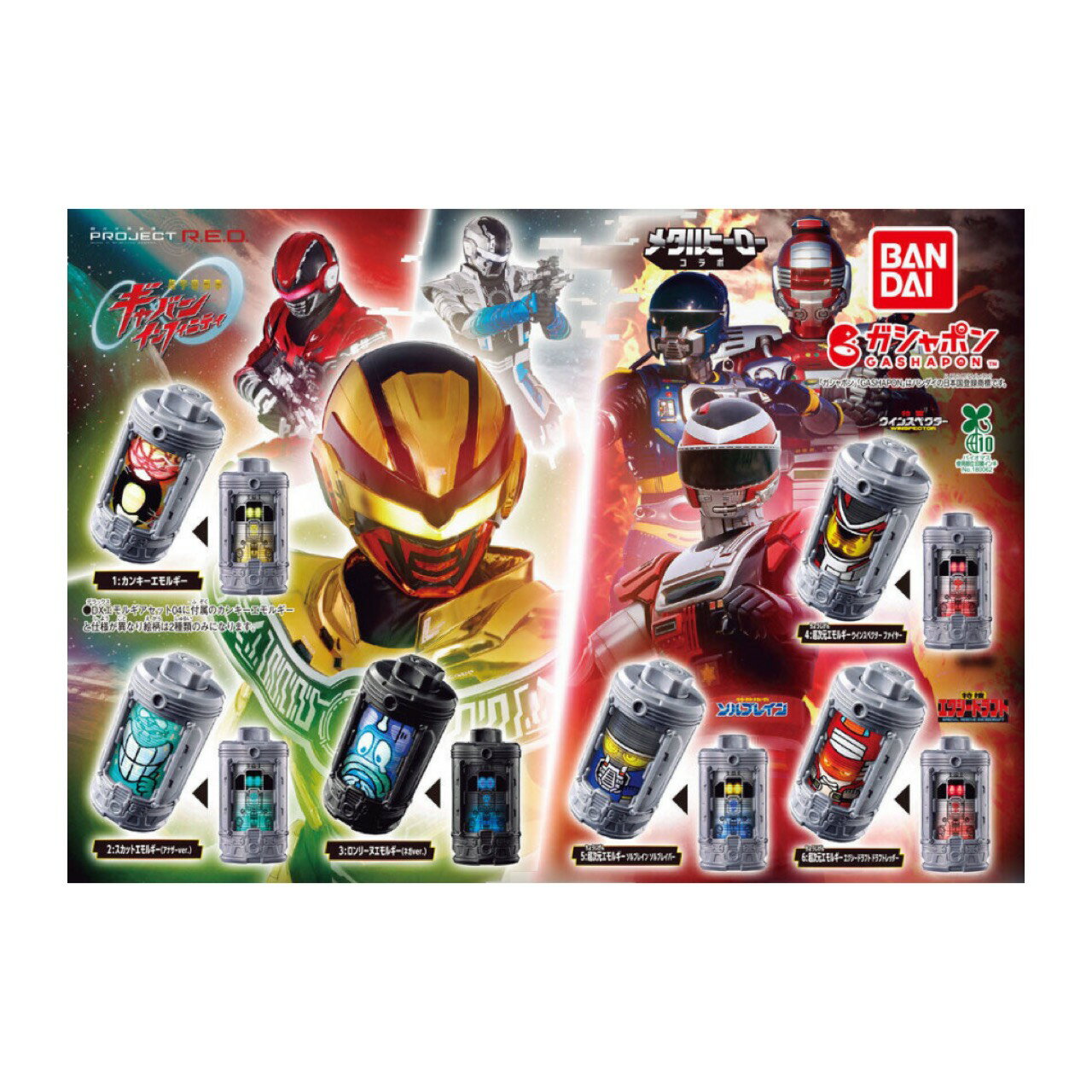 【予約商品 2026年4月発売予定 】 超宇宙刑事 ギャバン インフィニティ GPエモルギア 02 全6種セット コンプセット カプセルは付属しておりません