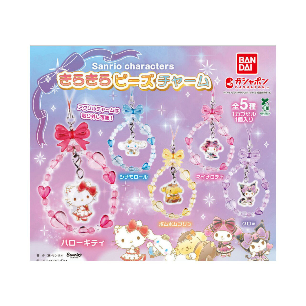 【予約商品 2026年4月発売予定 】 サンリオ キャラクターズ きらきら ビーズ チャーム 全5種セット コンプセット カプセルは付属しておりません