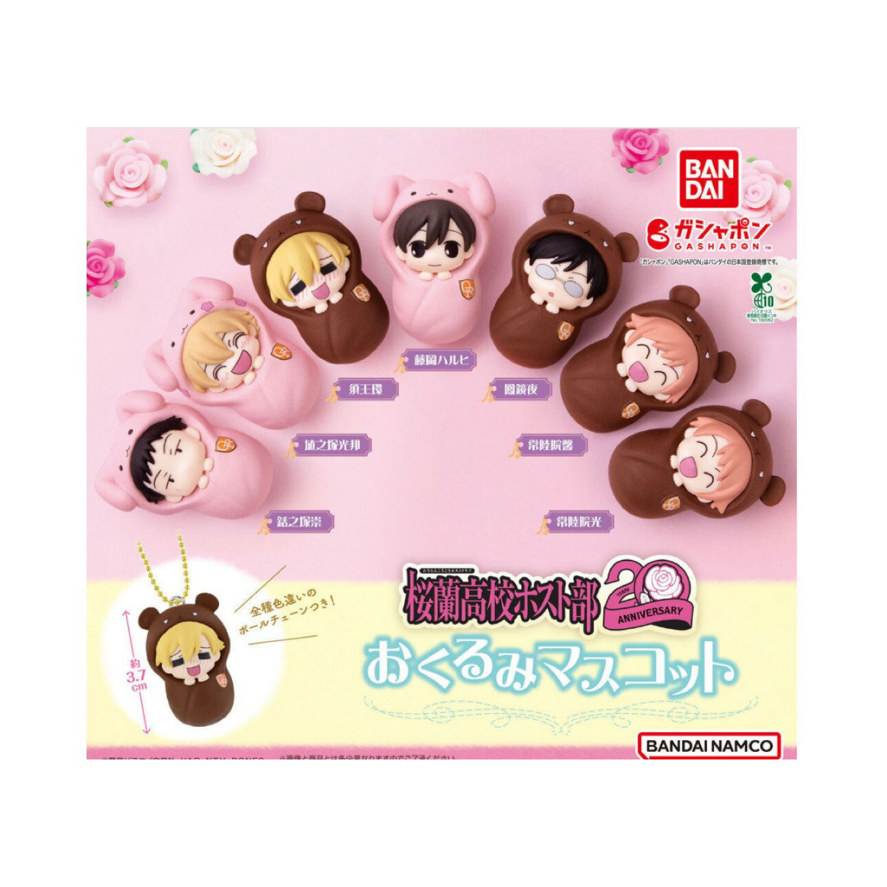 【予約商品 2026年4月発売予定 】 桜蘭高校 ホスト部 おくるみ マスコット 全7種セット コンプセット カプセルは付属しておりません