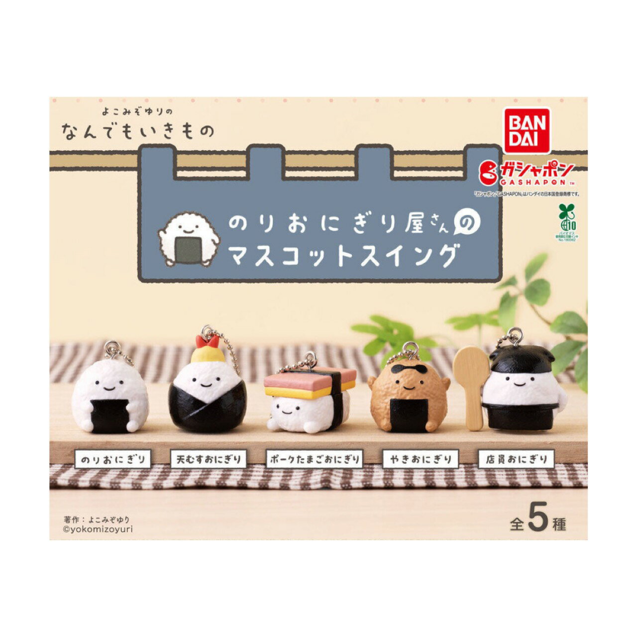 【予約商品 2026年4月発売予定 】 よこみぞゆり の なんでもいきもの のり おにぎり 屋さん の マスコット スイング 全5種セット コンプセット カプセルは付属しておりません