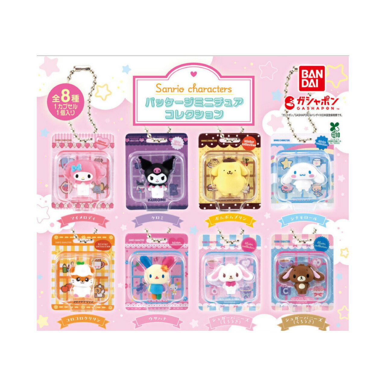 【予約商品 2026年4月発売予定 】 サンリオ キャラクターズ パッケージ ミニチュア コレクション 全8種セット コンプセット カプセルは付属しておりません