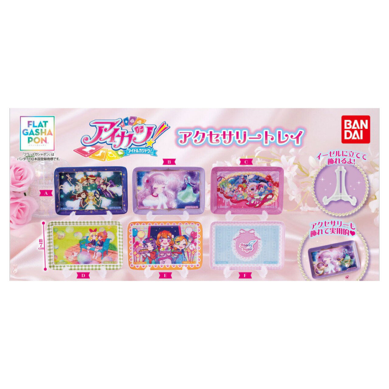 【予約商品 2026年4月発売予定 】 アイカツ アクセサリー トレイ 全6種セット コンプセット カプセルは付属しておりません