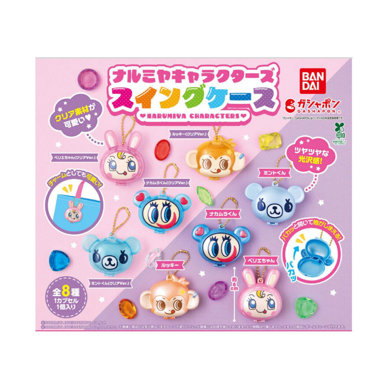 【予約商品 2026年4月発売予定 】 ナルミヤ キャラクターズ スイング ケース 全8種セット コンプセット カプセルは付属しておりません