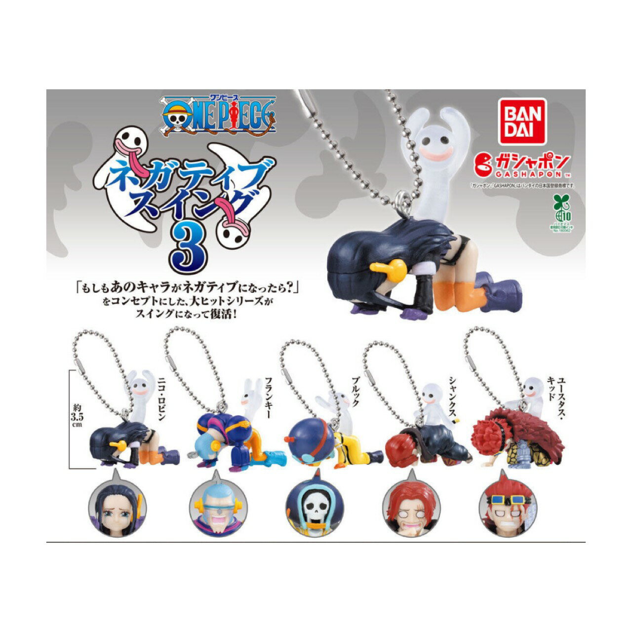 【予約商品 2026年4月発売予定 】 ONE PIECE ネガティブ スイング 3 全5種セット コンプセット カプセルは付属しておりません