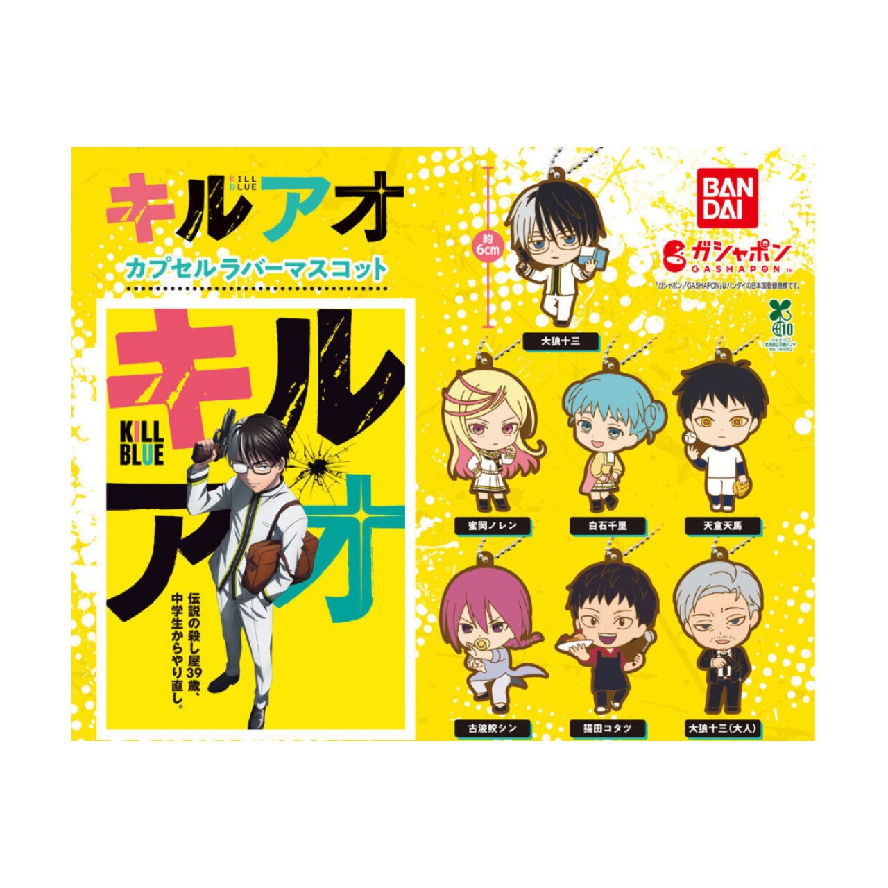 【予約商品 2026年4月発売予定 】 キルアオ カプセル ラバー マスコット 全7種セット コンプセット カプセルは付属しておりません