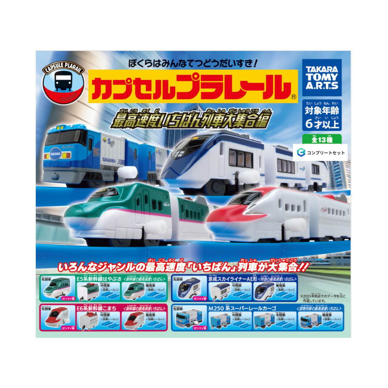【予約商品 2026年4月発売予定 】 カプセル プラレール 最高速度いちばん 列車 大集合 編 全13種セット コンプセット カプセルは付属しておりません