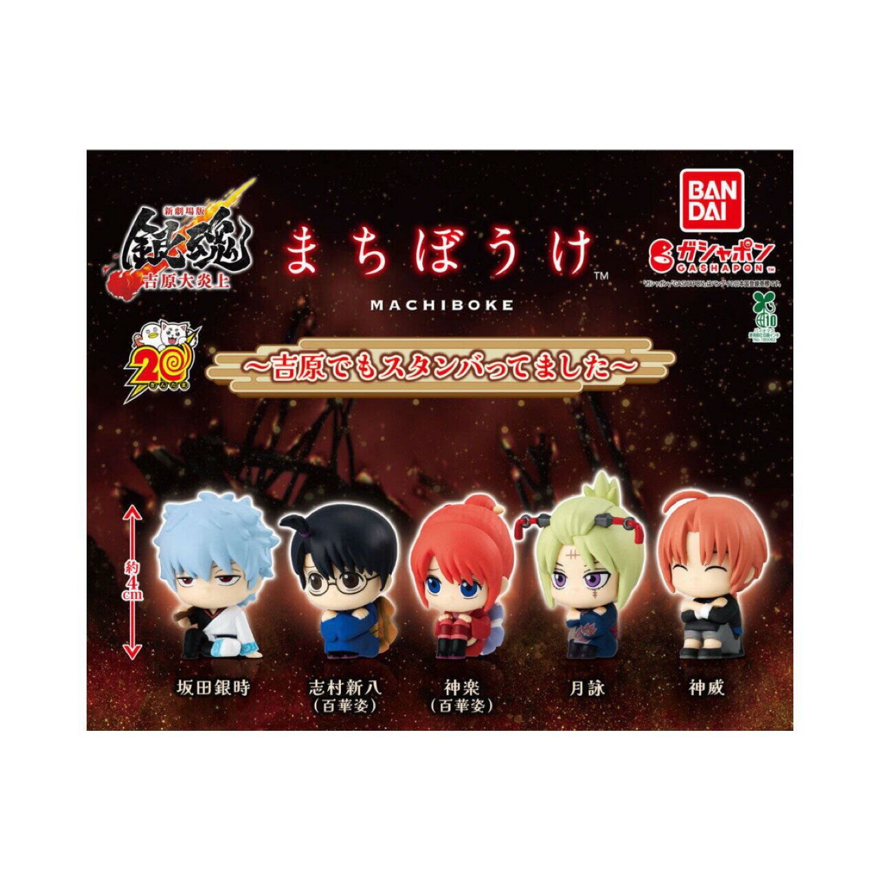 【予約商品 2026年4月発売予定 】 新劇場版 銀魂 吉原大炎上 まちぼうけ 吉原でもスタンバってました 全5種セット コンプセット カプセルは付属しておりません